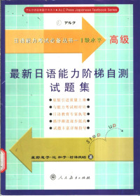 星野惠子·辻，和子·村泽庆昭著 — 最新日语能力阶梯自测试题集