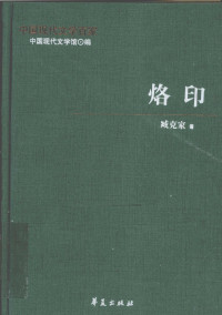 中国现代文学馆编 — 臧克家代表作 烙印