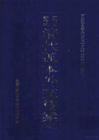 孙学雷，刘家平主编 — 国家图书馆藏清代孤本外交档案 第46册