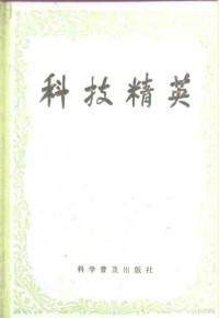 朱介良，陈兆梗编, 朱介良, 陳兆梗編, 朱介良, 陳兆梗 — 科技精英