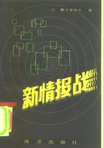 朝日新闻社编；曹章祺等译 — 新情报战