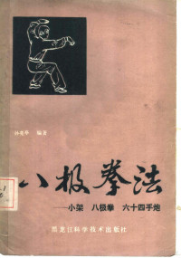 孙亮亭著 — 八极拳法 小架， 八极拳， 六十四手炮