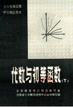 北京教育学院师范教研室；河南省小学教师进修中师数学编写组编 — 小学教师进修中等师范教材 代数与初等函数 下