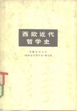 安徽劳动大学《西欧近代哲学史》编写组编 — 西欧近代哲学史