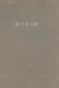 新潮社 — 坂の多い町 坂の多い町,詐欺の多い町,童女,ローマの雨,スパニエル幻想,紺絣鬼縁起,南蛮菓子,阿川弘之