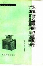 候晓东，刘京昌编著 — 汽车拖拉机用铅蓄电池