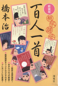 橋本治著 — 百人一首:桃尻語訳.新装版