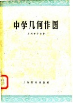 （苏）别列标尔金，Д.И.著；陈铨译 — 中学几何作图