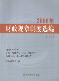 山东省财政厅编, 山东省财政厅编, 山东省财政厅 — 2006年财政规章制度选编 下