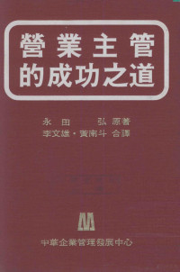 永田弘原著；李文雄，黄南斗合译 — 营业主管的成功之道