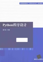 董付国编著 — Python程序设计