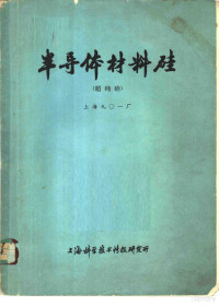 上海九０一厂编 — 半导体材料硅 超纯硅