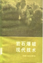 （美）U.兰格福斯，B.基尔斯特略著；《岩石爆破现代技术》翻译组译 — 岩石爆破现代技术