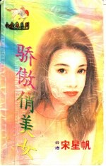 宋星帆著 — 骄傲俏美女