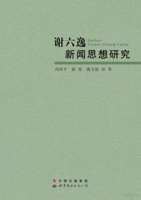 刘祥平，陈勇，姚宝权著 — 谢六逸新闻思想研究