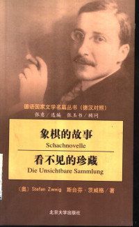 （奥）斯台芬·茨威格（Stefan Zweig）著；张玉书译, (奥)斯台芬·茨威格(Stefan Zweig)著 , 张玉书译, 茨威格, Stefan Zweig, 张玉书 — 象棋的故事 看不见的珍藏