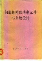 徐建儒，王富彦译 — 伺服机构的功率元件与系统设计