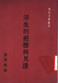 张果为著 传记文学杂志社编, 张果为著；传记文学杂志社编 — 浮生的经历与见证