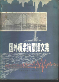上海科学技术情报研究所主编 — 国外桥梁抗震译文集