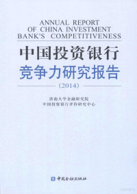 济南大学金融研究院，中国投资银行评价研究中心编, 济南大学金融研究院, 中国投资银行评价研究中心[编, 中国投资银行评价研究中心, Zhong guo tou zi yin hang ping jia yan jiu zhong xin, 济南大学, 济南大学金融研究院, 中国投资银行评价研究中心[编, 济南大学, 中国投资银行评价研究中心 — 中国投资银行竞争力研究报告 2014