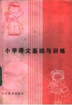 马文泽，李志成，赵正义，杜立民编 — 小学语文基础与训练