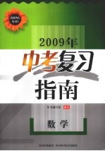 本书编写组编写 — 2009年中考复习指南 数学