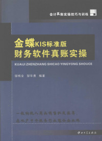 邹梅全，邹华勇编著, 邹梅全, 邹华勇编著, 邹梅全, 邹华勇 — 金蝶KIS标准版财务软件真账实操