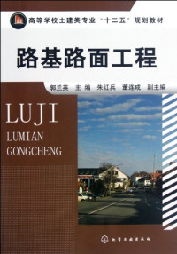 郭兰英主编；朱红兵，董连成副主编, Guo Lanying zhu bian, Zhu Hongbing, Dong Liancheng fu zhu bian, 郭兰英主编 , 朱红兵, 董连成副主编, 郭兰英 — 路基路面工程