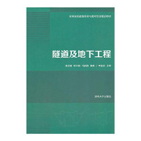 陈志敏，欧尔峰，马丽娜编著, 陈志敏, 欧尔峰, 马丽娜编著, 陈志敏, 欧尔峰, 马丽娜 — 隧道及地下工程