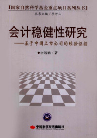 李远鹏著 — 会计稳健性研究：基于中国上市公司的经验证据