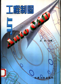 王冰主编, 王冰主编, 王冰, 王冰主編, 王冰 — 工程制图与Auto CAD