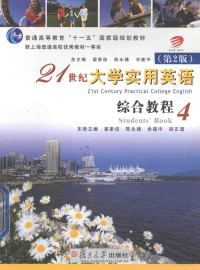 翟象俊，陈永捷，余建中总主编；翟象俊，陈永捷，余建中，梁正溜本册主编, 翟象俊, 陈永捷, 余建中总主编 , 翟象俊[等]本册主编, 翟象俊, 陈永捷, 余建中, 梁正溜 — 21世纪大学实用英语 综合教程 4 第2版