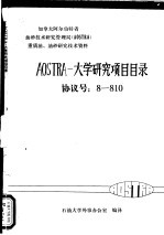 石油大学外事办公室 — AOSTRA-大学研究项目目录 协议号：8-810