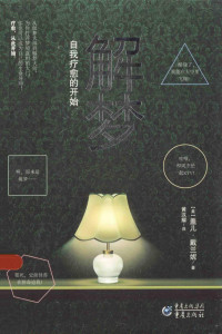 （美）盖儿·戴兰妮著；黄汉耀译, (美) 戴兰妮, (Delaney, Gayle), Gayle M. V Delaney — 解梦,自我疗愈的开始