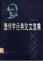 （奥地利）孟德尔（G.J.Mendel）等著；梁宏，王斌译 — 遗传学经典论文选集