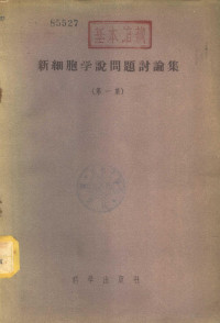 （苏）任金（А.Н.Жинкин）等著；彭奕欣等译 — 新细胞学说问题讨论集 第1集