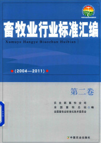 农业部畜牧业司，全国畜牧总站，全国畜牧业标准化技术委员会编, 农业部畜牧业司, 全国畜牧总站, 全国畜牧业标准化技术委员会编, 沙玉圣, 全国畜牧业标准化技术委员会, Quan guo xu mu zong zhan, Quan guo xu mu ye biao zhun hua ji shu wei yuan hui, 农业部, 全国畜牧总站, 农业部畜牧业司, 全国畜牧总站, 全国畜牧业标准化技术委员会编, 沙玉圣, 农业部, 全国畜牧总站, 全国畜牧业标准化技术委员会 — 畜牧业行业标准汇编 2004-2011 第2卷