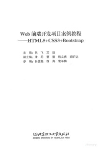 代飞艾迪主编 — Web前端开发项目案例教程