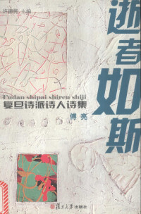 傅亮著, [Xu Demin zhu bian], 许德民主编, 许德民, 郜晓琴著, 郜晓琴, 许德民著, 许德民, 杜立德著, 杜立德, 裴高著, 裴高 — 逝者如斯