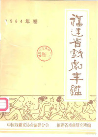 **戏剧家协会福建分会，福建省戏曲研究所编 — 福建省戏剧年鉴 1984