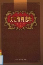 《文史资料选辑》编辑部编 — 文史资料选辑 合订本 第9卷 第29-30辑