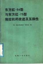 第一拖拉机制造厂销售处编 — 东方红-54型与东方红-75型拖拉机的改进及互换性