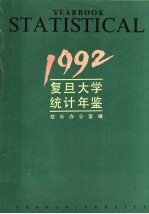 复旦大学校长办公室编 — 复旦大学统计年鉴 1992