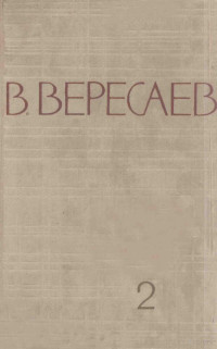 Вересаев, Викентий Викентьевич,Правда — Собрание сочинений : том 2