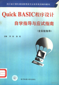 李淮 — Quick BASIC程序设计自学指导与应试指南