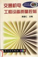 蒋国仁主编 — 交通机电工程设备质量控制