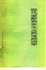 （苏）伊诺泽姆采夫（Н.Н.Иноземцев）等主编；扬庆发等译校 — 现代垄断资本主义政治经济学 上