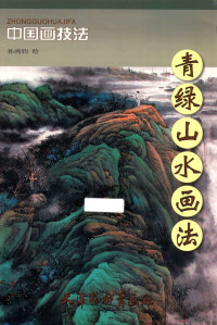 刘建超主编, 孙鸿钧绘, 孙鸿钧 — 青绿山水画法