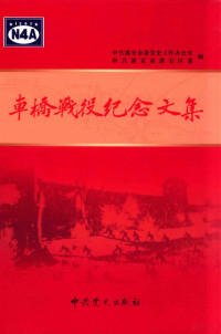 中共淮安市委党史工作办公室，中共淮安市淮安区委编 — 车桥战役纪念文集