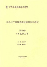 温福军主编；瘳均博副主编 — 东风日产班服务顾问流程实训教材 N-SAP 5-8实训工单